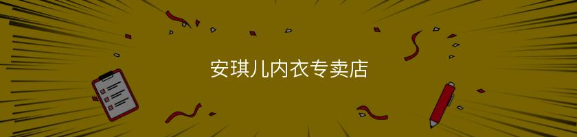 安琪儿内衣专卖店 安琪儿内衣专卖店