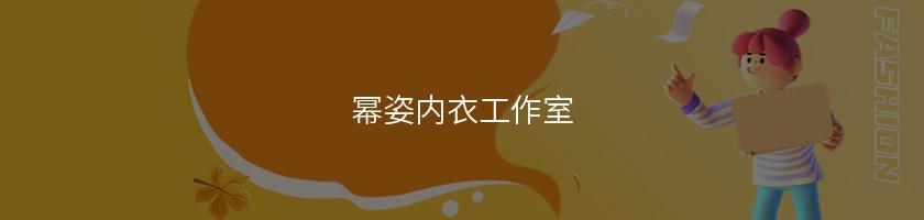 幂姿内衣工作室 幂姿内衣工作室