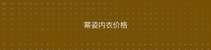 幂姿内衣价格 幂姿内衣价格