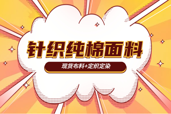 棉涤针织面料价格,针织衫面料 棉涤针织面料价格,针织衫面料